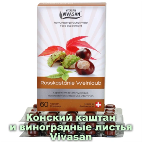 Konskiy kashtan i vinogradnie listya Vivasan, Shveysariya