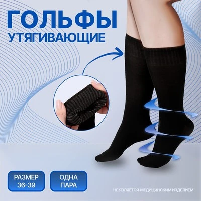 Компрессионные гольфы