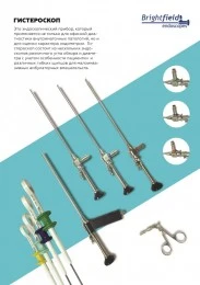 Gisteroskop v komplekte