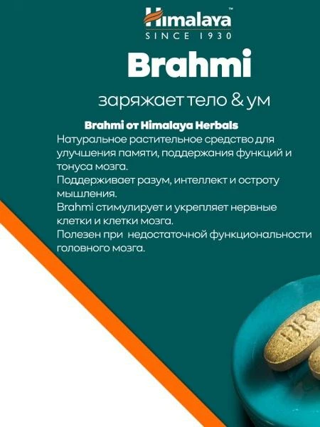 Препарат для мозга и памяти Himalaya Brahmi (Брахми)