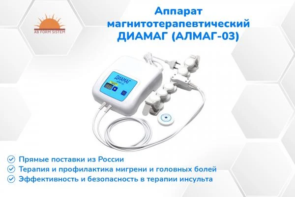 АЛМАГ-03 (ДИАМАГ) - аппарат магнитотерапевтический (РОССИЯ)