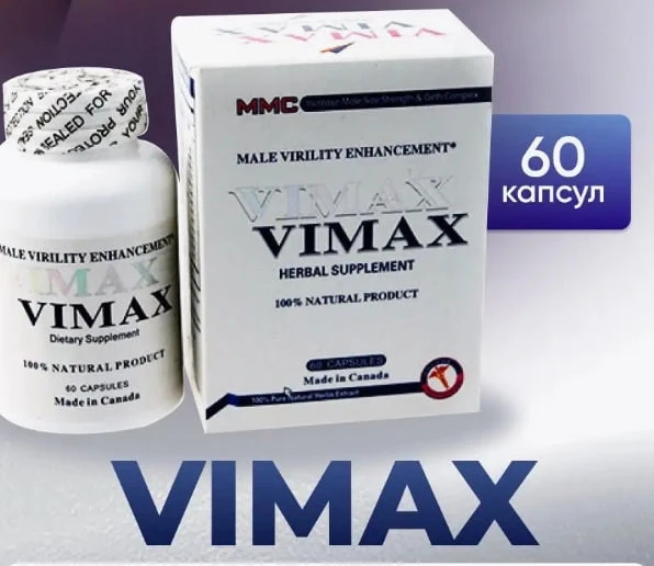 Капсулы Вимакс для мужчин