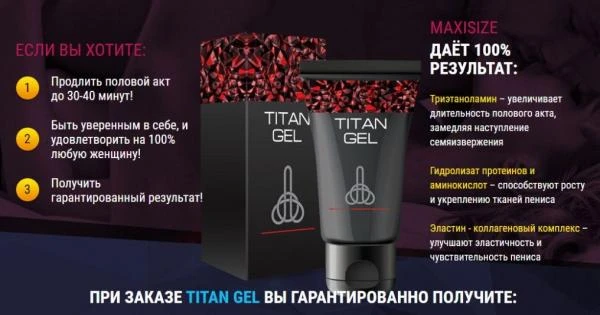Интимный гель для мужчин Titan Gel