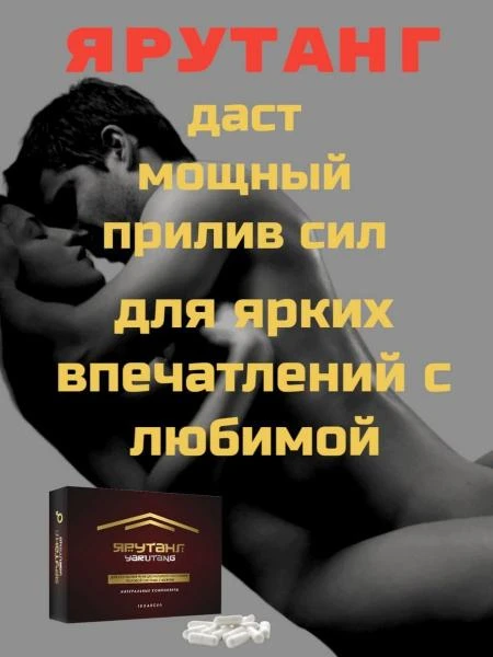 Erkaklar uchun erkaklarni yaxshilash mahsuloti "Yarutang"