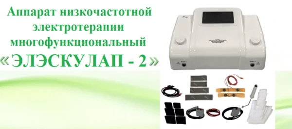 Apparat nizkochastotnoy elektroterapii mnogofunksionalniy «Eleskulap-2 - Med TeKo»