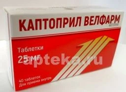 КАПТОПРИЛ ВЕЛФАРМ 0,025 таблетки N40