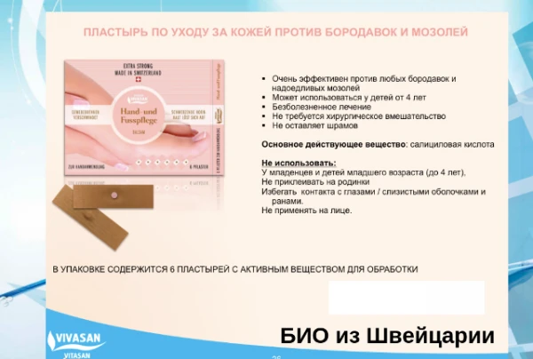 Пластырь косметический Vivasan, Швейцария