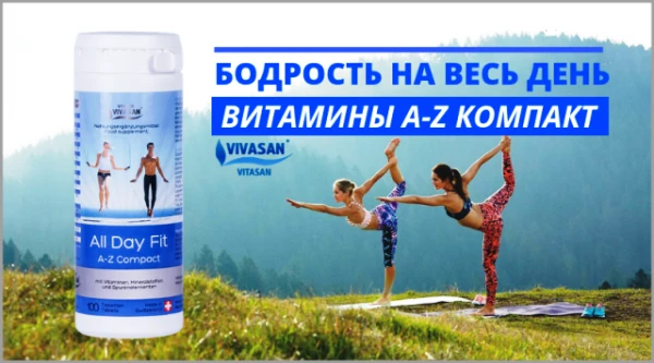 Бодрость на весь день (витамины A-Z) Vivasan, Швейцария