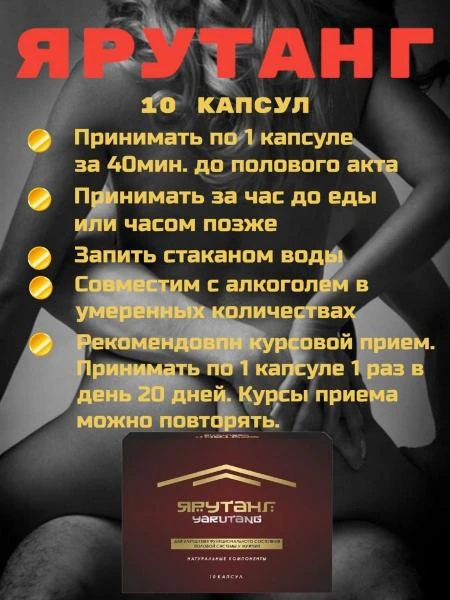 Erkaklar uchun erkaklarni yaxshilash mahsuloti "Yarutang"