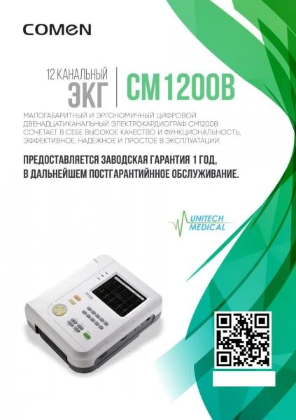 ЭКГ 12-ти канальный COMEN CM1200