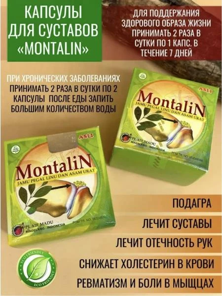 Монталин для суставов