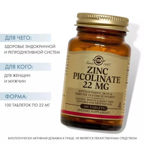 Цинк пиколинат Solgar Zinc Picolinate 22mg (100 шт.)