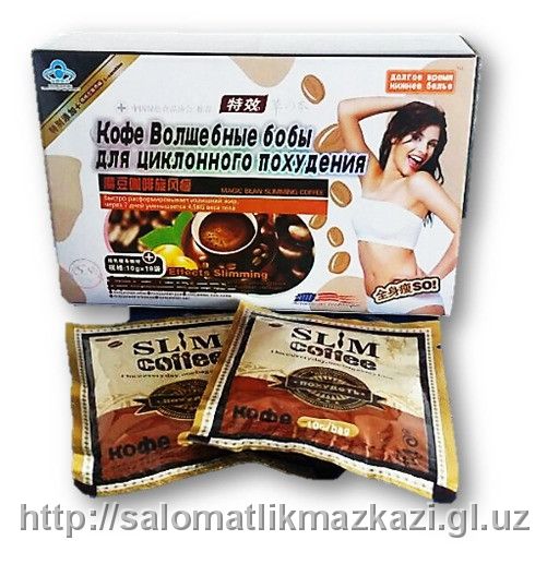 Кофе "Волшебные бобы для циклонного похудения"