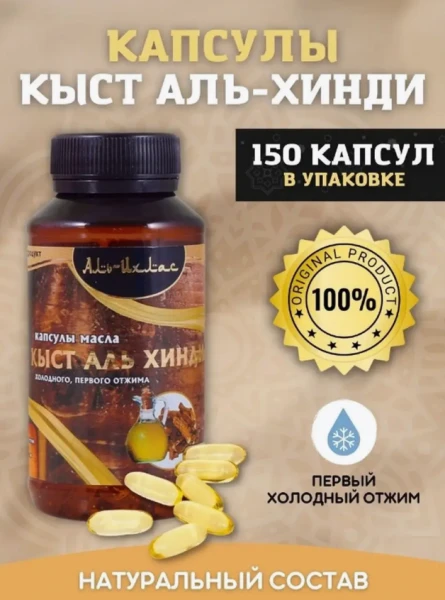 Масло для восстановления иммунитета и очищение организма "кыст аль хинди в капсулах"