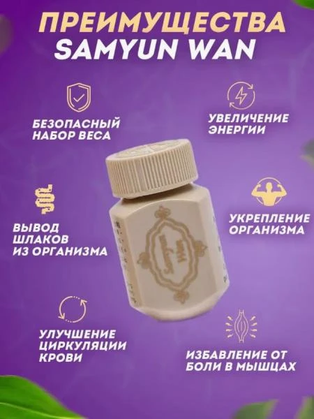 Витамины бады для набора веса Samyun wan