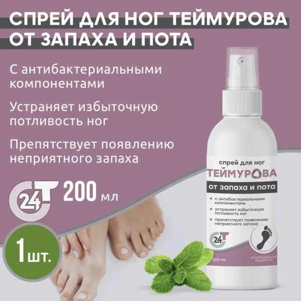 Sprey Teymurova dlya nog 150 ml s salisilovoy kislotoy