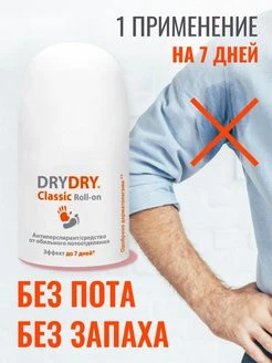 Antiperspirant drydry Classic Roll-on (ДрайДрай Классик Ролл-он)