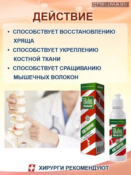 Гель для тела Айбальзам iBalm® SPETZMAZ BRAND, Костоправ