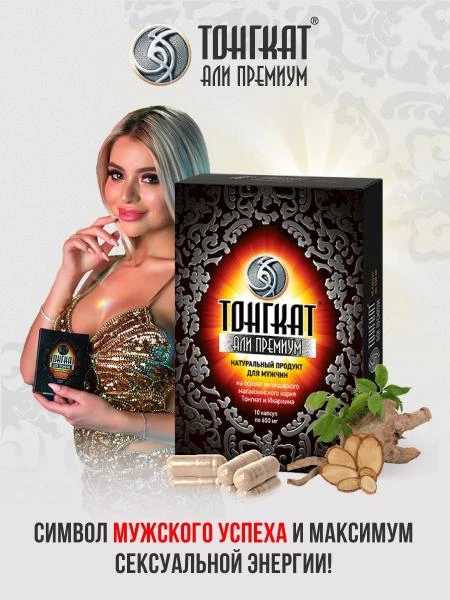 Капсулы для мужчин Тонгкат али премиум