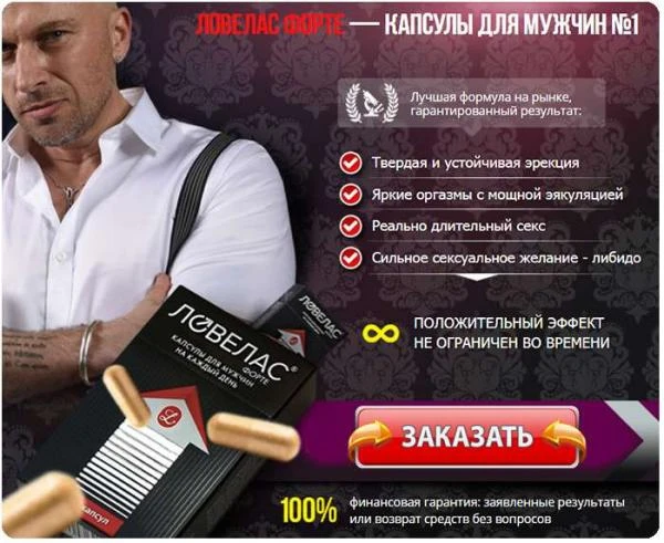 Ловелас форте капсулы 16 шт