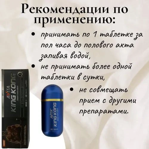 Средство для повышения потенции и эрекции KING KONG AVITA