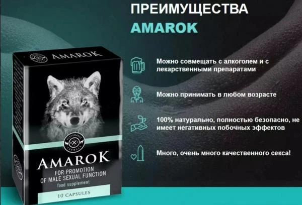 Таблетки Amarok (Амарок) для мужской потенции