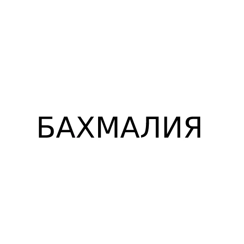 Бахмалия