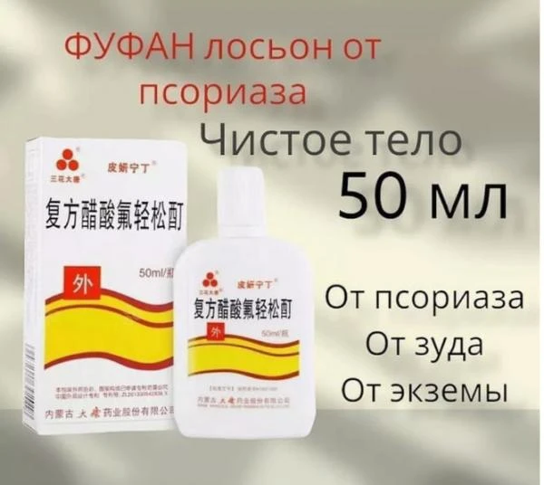 Лосьон от псориаза Фуфан