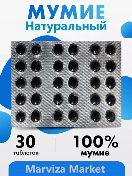 Мумие горный очищенный - 100% натуральный