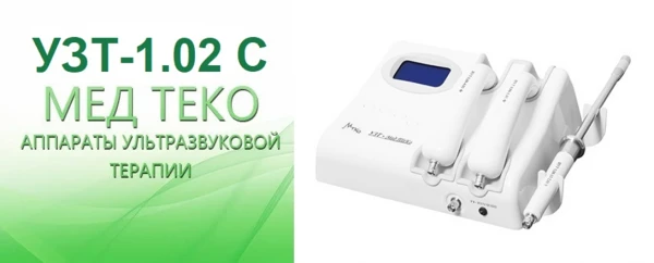 Apparat ultrazvukovoy terapii «UZT-1.02 C - Med TeKo»