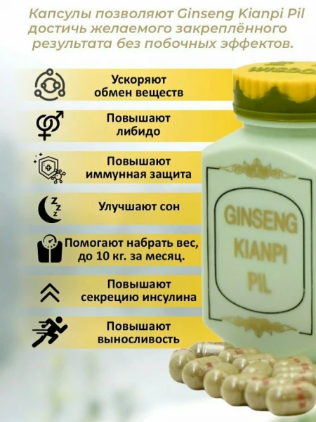 Капсулы для набора мышечной массы , спортивное питание , для набора веса Ginseng Kianpi pil 60 капсул