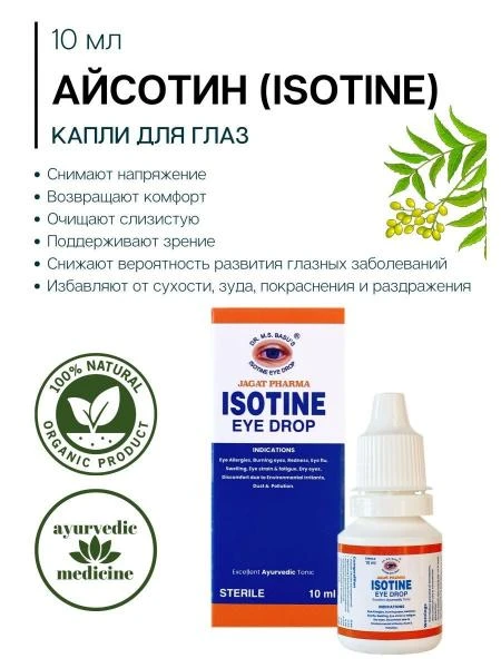 Аюрведические капли для глаз Айcотин Плюс (Isotine Plus)