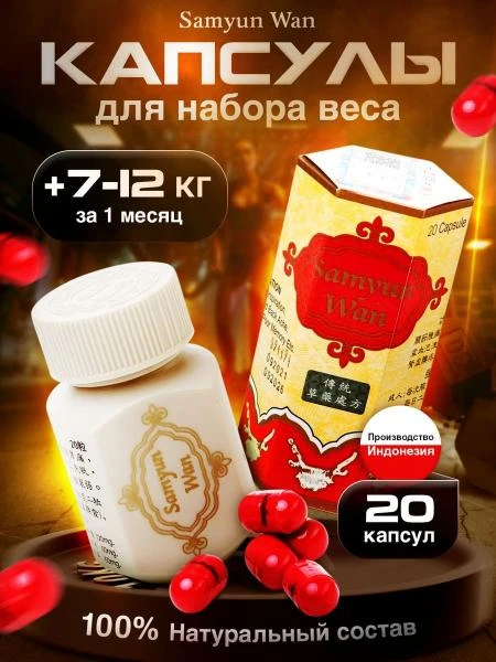 Капсулы для набора веса Sam Yun Wan