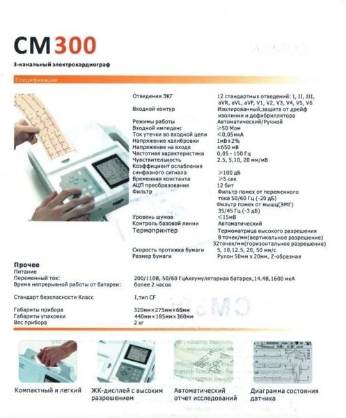 Электрокардиограф 3-канальный COMEN CM300