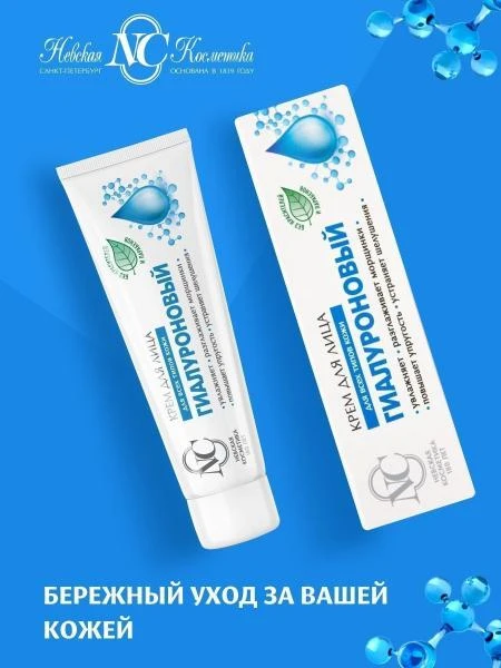Невская косметика крем для лица гиалуроновый 40 мл