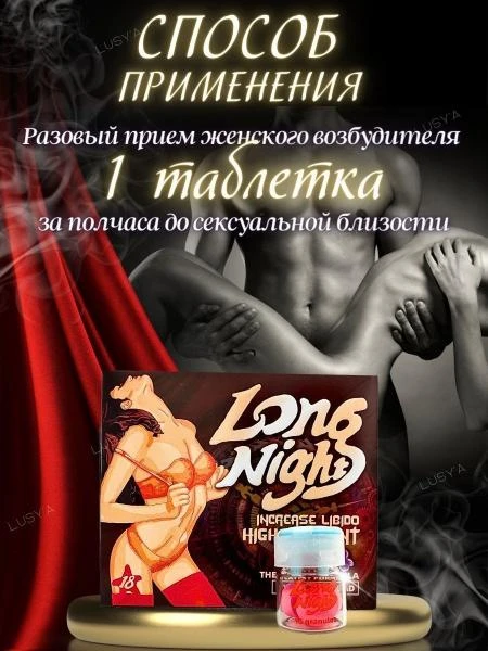 Таблетки для женщин Long Night