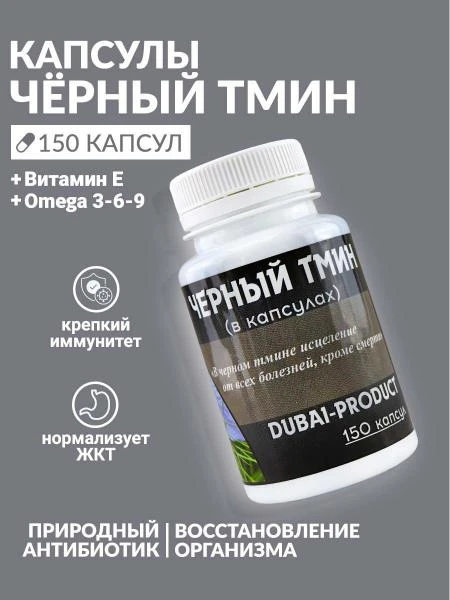 Чёрный тмин в капсулах Dubai Product