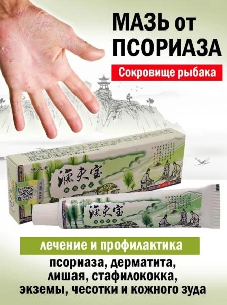 Мазь «Сокровище рыбака» от псориаза, дерматита, лишая, зуда
