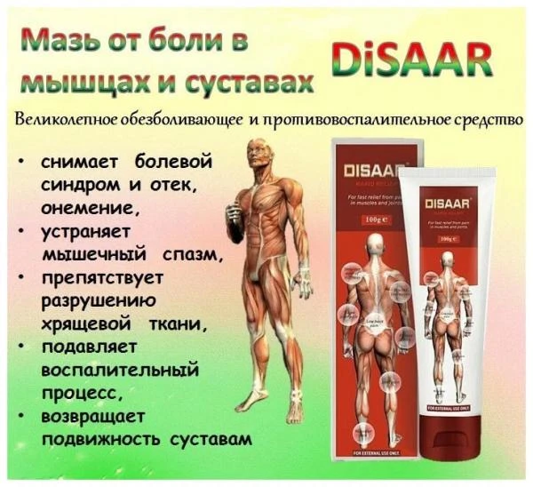 Мазь для лечения суставов Disaar