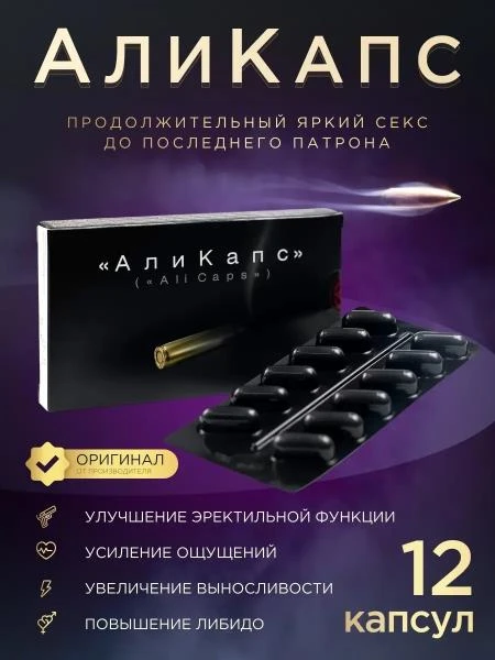 Таблетки для мyжчин Аликапс, 12 шт