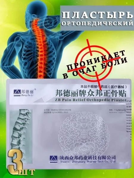 Ортопедический пластырь ZB PAIN RELIEF