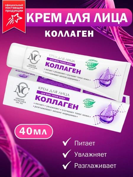 Neva kosmetikasi "Collagen" yuz kremi 40ml