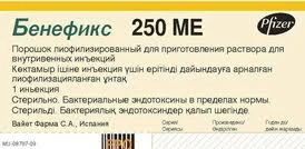 БЕНЕФИКС лиофилизат 250МЕ