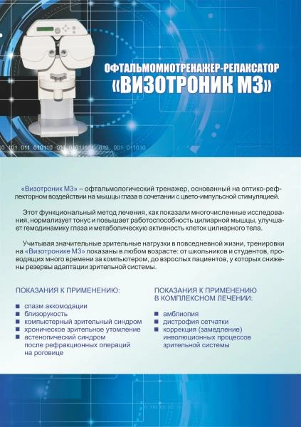 Офтальмомиотренажёр-релаксатор