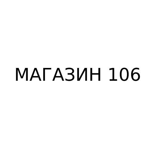 Магазин 106