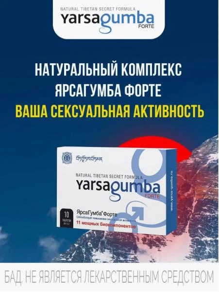 Препарат для мужчин ЯрсаГумба Форте