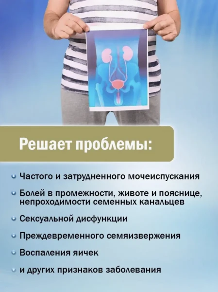 O'tkir va surunkali prostatit, adenoma, jinsiy zaiflik, yuqumli va yallig'lanish jarayonlarini davolash v