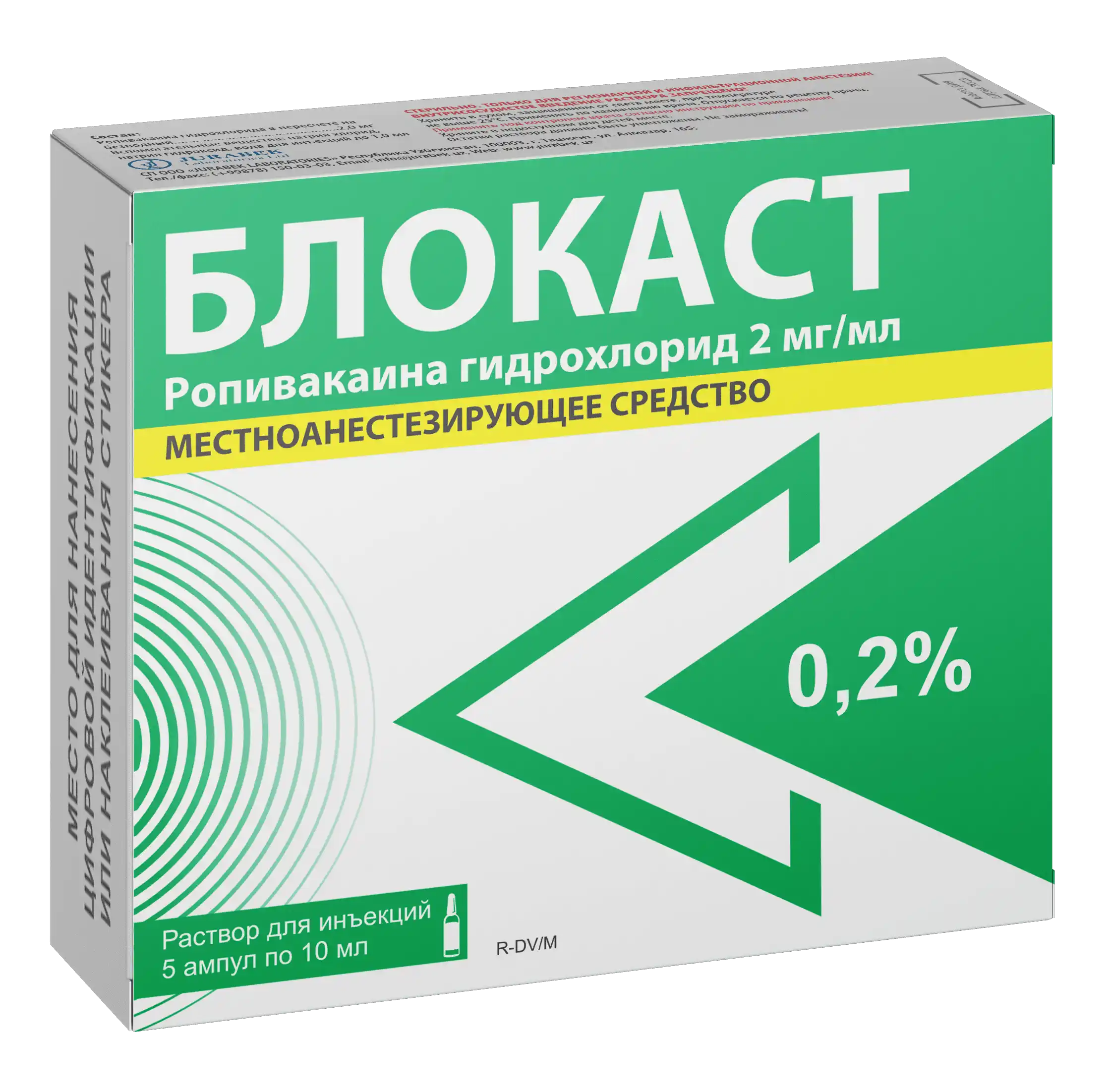 БЛОКАСТ раствор для инъекций 10мл 0,2% N5