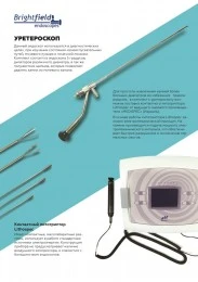 Ureteroskop v komplekte