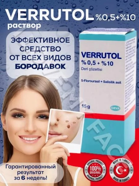Веррутол (Verrutol) средство от папилом